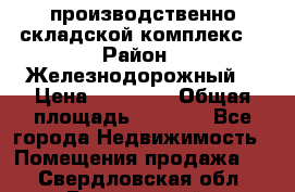 производственно-складской комплекс  › Район ­ Железнодорожный  › Цена ­ 21 875 › Общая площадь ­ 3 200 - Все города Недвижимость » Помещения продажа   . Свердловская обл.,Березовский г.